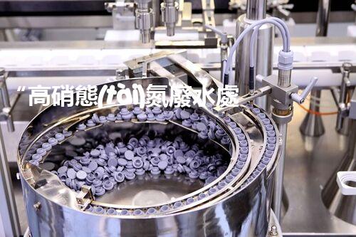 “高硝態(tài)氮廢水處理，綠色環(huán)保新篇章”